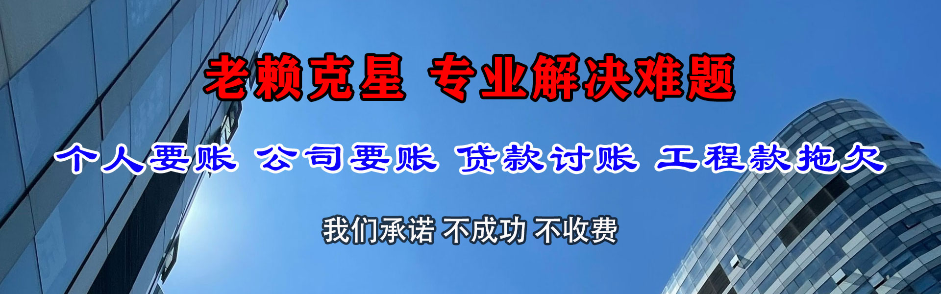 滨海迅达收账公司